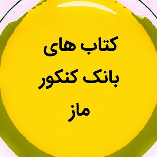 Telegram profile photo for کتاب بانک کنکور ماز (دهم یازدهم دوازدهم جامع زیست شناسی شیمی فیزیک ریاضی زمین هندسه گسسته حسابان دیجی )