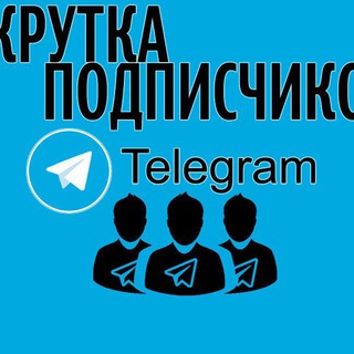 Telegram profile photo for 🔥НАКРУТКИ ПОДПИСЧИКОВ В (ТГК) 🔥