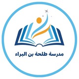 Telegram profile photo for ابتدائية طلحة بن البراء