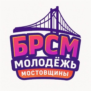 Telegram profile photo for Мосты|БРСМ|Live
