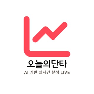 Telegram profile photo for 오늘의단타 - AI 인공지능 실시간 주식 단타매매 종목 추천 | 무료 투자정보