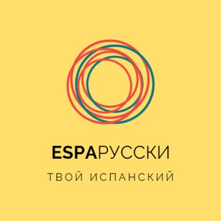 Telegram profile photo for Esparusski | Испанский язык