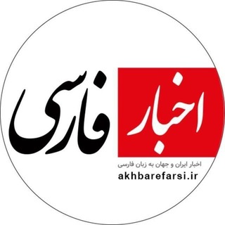 Telegram profile photo for اخبار فارسی | akhbare farsi