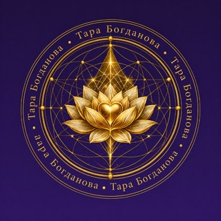 Telegram profile photo for ТАРА 369 ⚜️Богданова РЕАЛИЗАЦИЯ
