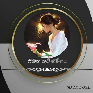 Telegram profile photo for සිහින කවි නිම්නය🥰🌬️🌸🌸