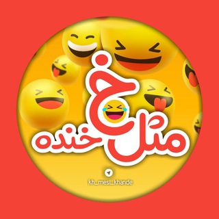 Telegram profile photo for خ مثل خنده 😂🤣