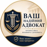 Telegram profile photo for ВАШ НАДІЙНИЙ АДВОКАТ
