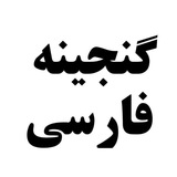 Telegram profile photo for گنجینه فارسی