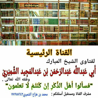 Telegram profile photo for فتاوى الشيخ عبدالرحمن الشميري .