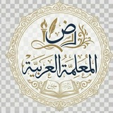 Telegram profile photo for المعلمة العربية