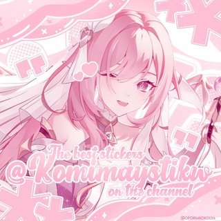 Telegram profile photo for 🎀 ، ۫ 𝘒𝘰𝘮𝘪𝘮𝘢𝘺.𝘴𝘵𝘪𝘬𝘸𓈒 ༉ 🎀 Стикеры по всем фд!!