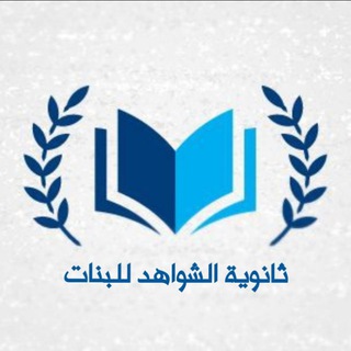 Telegram profile photo for ثانوية الشواهد للبنات