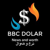 Telegram profile photo for نـرخ و هەواڵ و زانیاری دراوەکانBBC - DOLAR