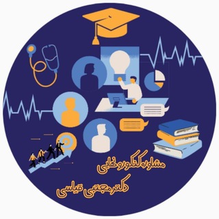 Telegram profile photo for مشاوره کنکور دکتر قیاسی