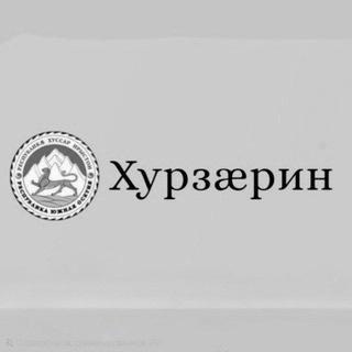 Telegram profile photo for Газет «Хурзæрин»