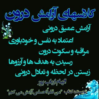 Telegram profile photo for آرامش درون ( الهام ارباب پور )