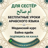 Telegram profile photo for Школа арабского языка Умм Салех — مركز أم صالح