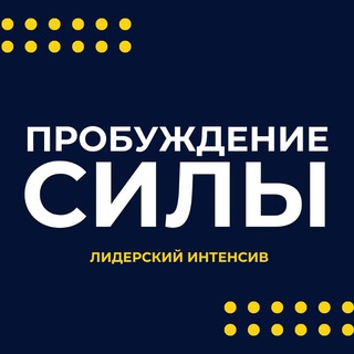 Telegram profile photo for ПРОБУЖДЕНИЕ СИЛЫ