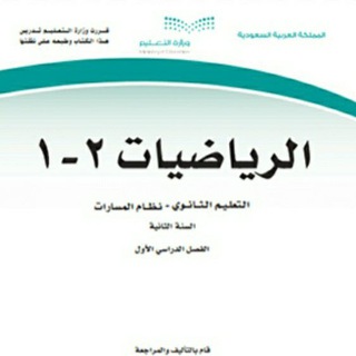 Telegram profile photo for شرح رياضيات ٢- ١ ثاني ثانوي الفصل الدراسي الاول