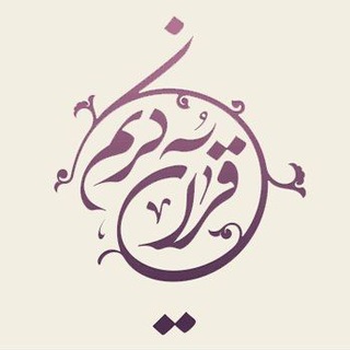 Telegram profile photo for مــعــارف قــرآنـــی وحــدیــث