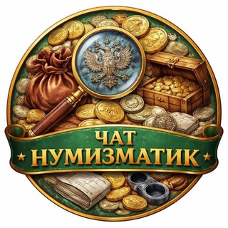 Telegram group profile photo for 🪙Чат Нумизматик