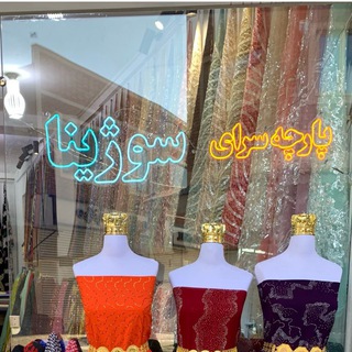 Telegram profile photo for پارچه سرای سوژینا