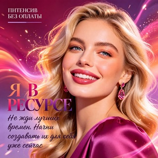 Telegram profile photo for БЕСПЛАТНЫЙ КУРС ДЛЯ ЖЕНЩИН "Я В РЕСУРСЕ"