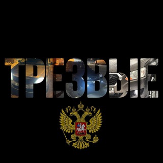 Telegram profile photo for Трезвые