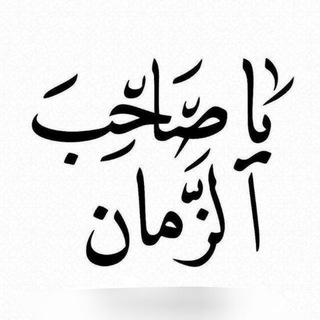 Telegram profile photo for اللهم عجل لوليك الفرج