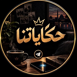 Telegram profile photo for حـكايـاتـنا