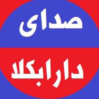 Telegram profile photo for صدای دارابکلا