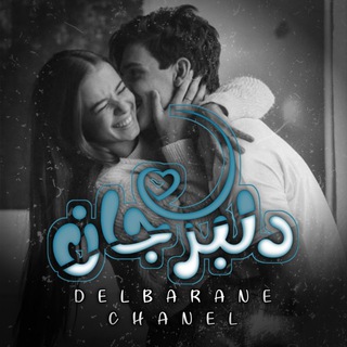 Telegram profile photo for °• دلبرجان🌸💍 •°