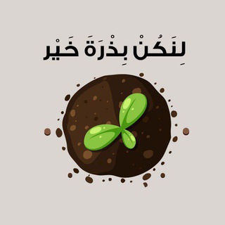 Telegram profile photo for لِنَكُنْ بِذْرَةَ خَيْر