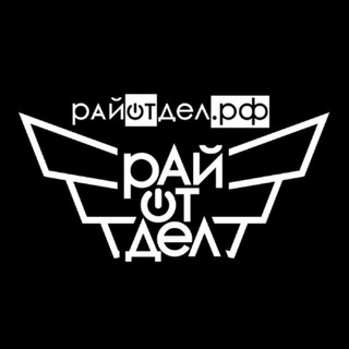 Telegram profile photo for РайОтДел города N
