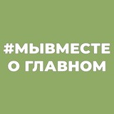 Telegram profile photo for #МЫВМЕСТЕ | О главном