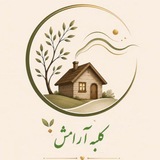 Telegram profile photo for کلبه آرامش🍃