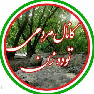 Telegram profile photo for ♻کانال مردمی توده زن♻