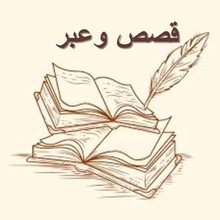 Telegram profile photo for قصص وعبر مواعظ