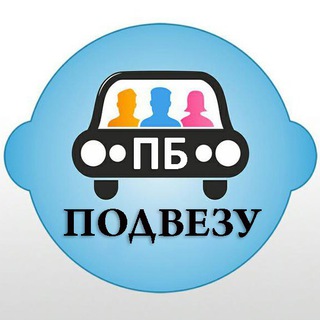 Telegram group profile photo for Подвезу ПБ (помощь на дороге)