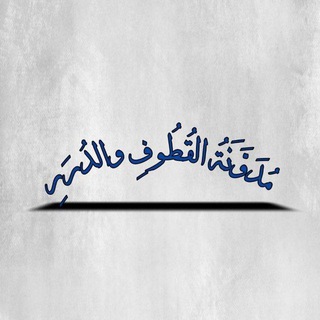Telegram profile photo for مُدَوَّنَةُ القُطُوفِ والدُرَرِ