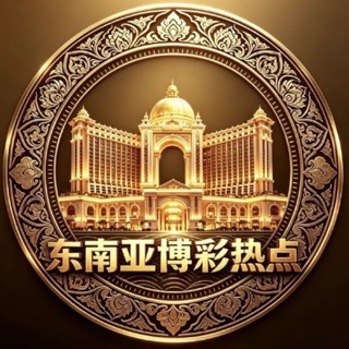 Telegram profile photo for 东南亚博彩热点