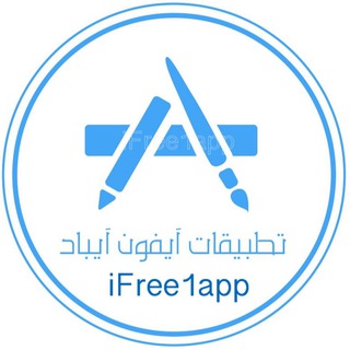 Telegram profile photo for تطبيقات ايفون و ايباد