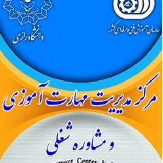 Telegram profile photo for مرکز مدیریت مهارت آموزی و مشاوره دانشگاه رازی