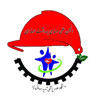 Telegram profile photo for انجمن علمی مهندسی بهداشت حرفه ای