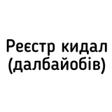 Telegram profile photo for Реєстр кидал (далбайобів)