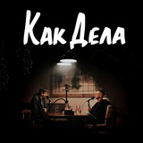 Telegram profile photo for Как Дела
