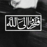 Telegram profile photo for فَفِرُوا إلى الله♡