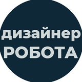 Telegram profile photo for Дизайнер Вакансії Віддалено | Робота Дизайнер Дистанційно Онлайн