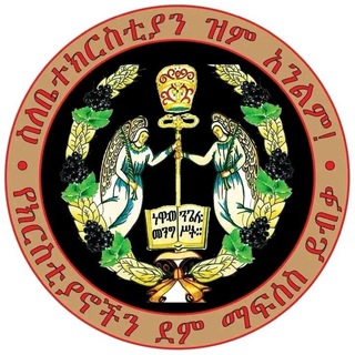Telegram group profile photo for መዝሙረ ማኅሌት ወቅዳሴ