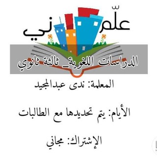 Telegram profile photo for الدراسات اللغوية للشهادة الثانوية